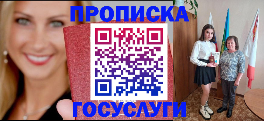 прописка 2025 в Заозёрске